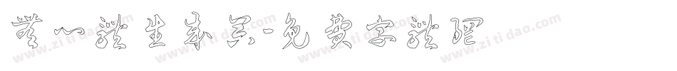 无心体生成器字体转换