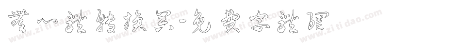 无心体转换器字体转换
