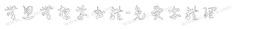 无思无想草书体字体转换