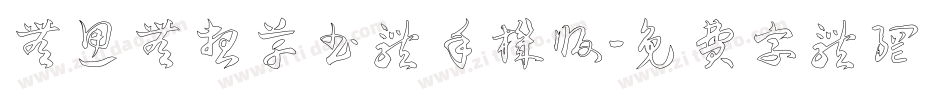 无思无想草书体手机版字体转换