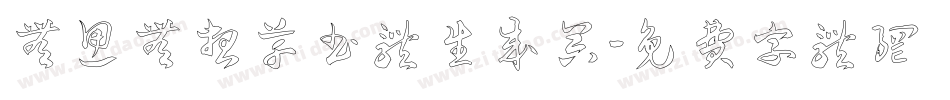 无思无想草书体生成器字体转换