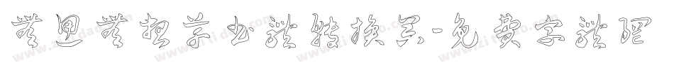 无思无想草书体转换器字体转换