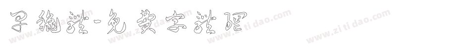 早秋体字体转换