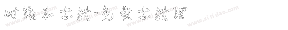 时钟数字体字体转换