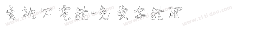 星驰闪电体字体转换