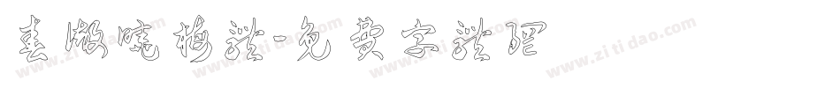 春彻晓梅体字体转换