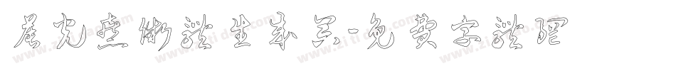 晨光熹微体生成器字体转换