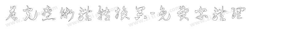 晨光熹微体转换器字体转换