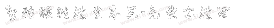智雅颗粒体生成器字体转换