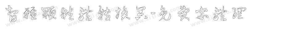 智雅颗粒体转换器字体转换