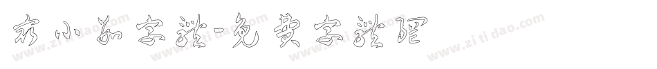 最小数字体字体转换