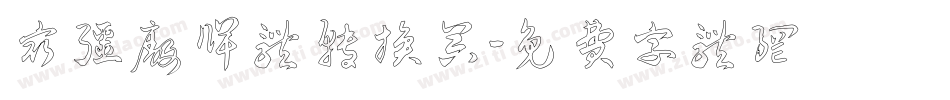 最强厂牌体转换器字体转换