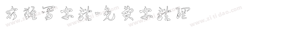最难写字体字体转换