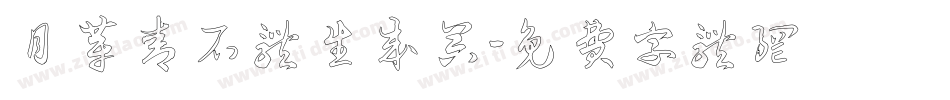 月芽青石体生成器字体转换