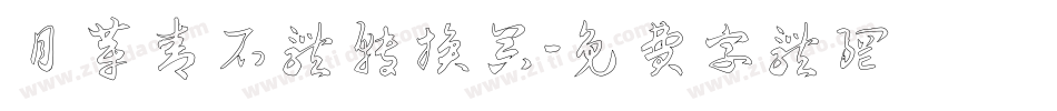 月芽青石体转换器字体转换