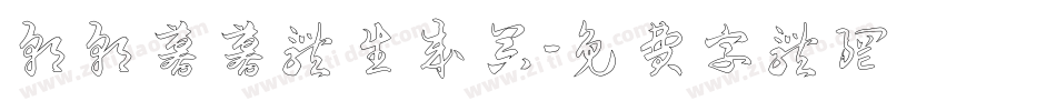 朝朝暮暮体生成器字体转换