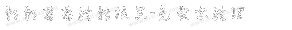 朝朝暮暮体转换器字体转换