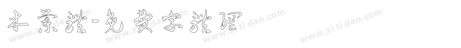 木兰体字体转换