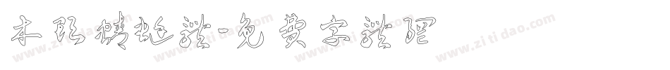 木头蜻蜓体字体转换