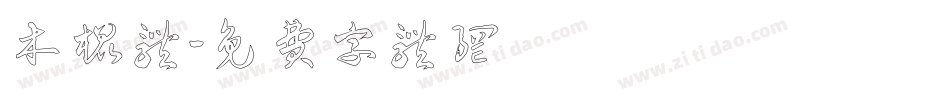 木棍体字体转换