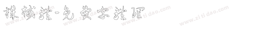 机械体字体转换