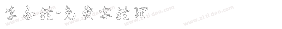 李白体字体转换
