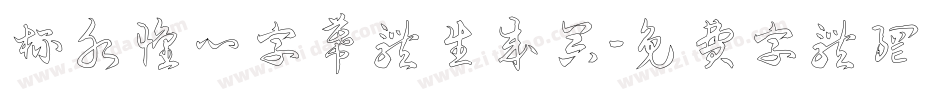杯水怀心字幕体生成器字体转换