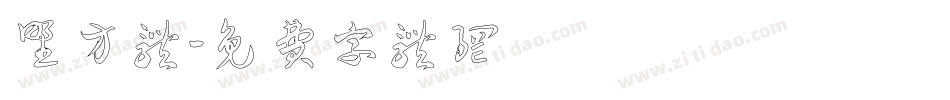 柊野方体字体转换