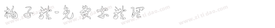 桃子体字体转换