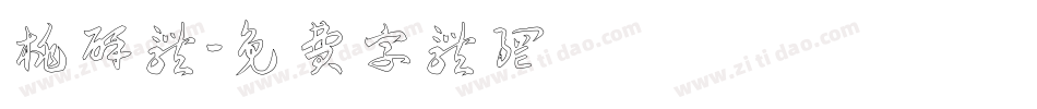 桃酥体字体转换