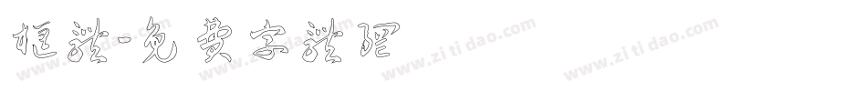 框体字体转换