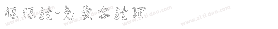 框框体字体转换