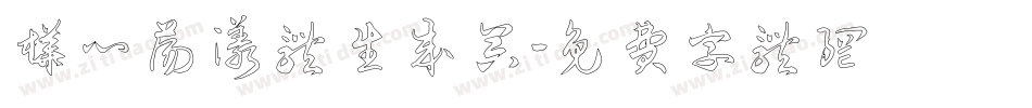 桦心荡漾体生成器字体转换