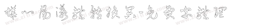 桦心荡漾体转换器字体转换
