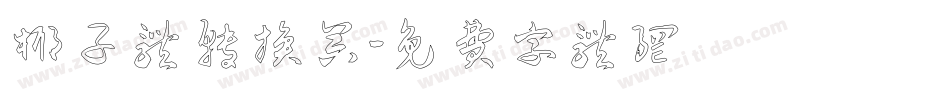 椰子体转换器字体转换