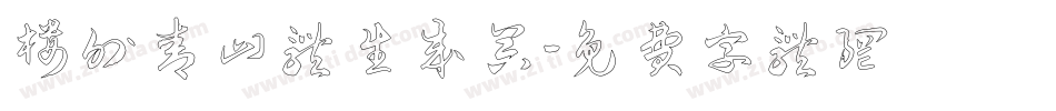 楼外青山体生成器字体转换