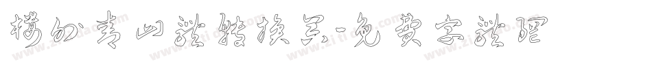 楼外青山体转换器字体转换