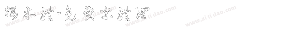 樱木体字体转换