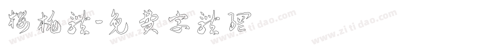 樱桃体字体转换