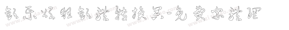 欢乐颂狂欢体转换器字体转换