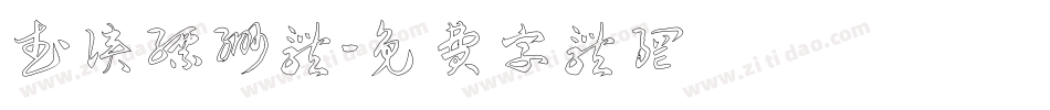 武侠缥缈体字体转换
