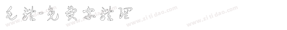 毛体字体转换
