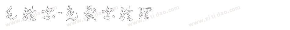 毛体字字体转换