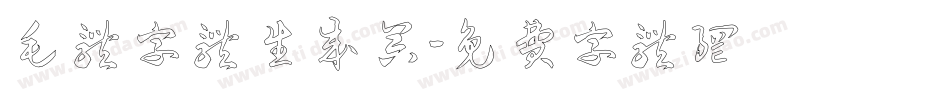 毛体字体生成器字体转换