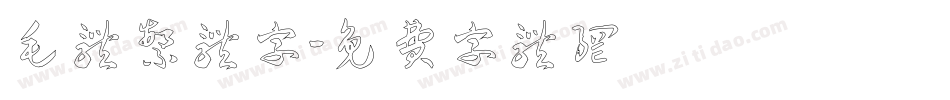 毛体繁体字字体转换
