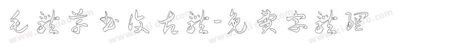 毛体草书复古体字体转换