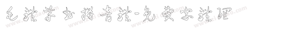 毛体草书拼音体字体转换