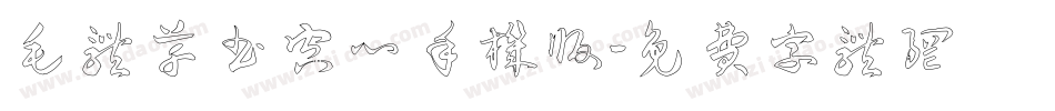 毛体草书空心手机版字体转换