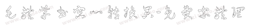 毛体草书空心转换器字体转换