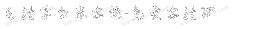 毛体草书米字格字体转换